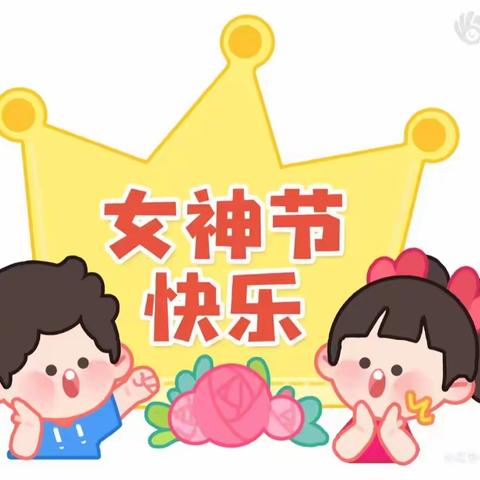 ‘温暖三月，浓情相伴。情暖三八，爱在行动’丽景第一实验幼儿园大二班庆三八女神节活动