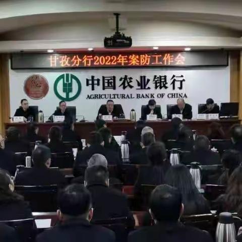 甘孜分行开展2022年案防工作会议