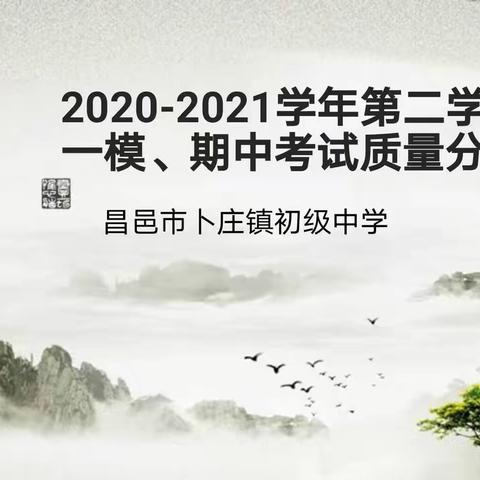 砥砺前行，运筹帷幄，备战中考——卜庄初中一模及期中考试质量分析会