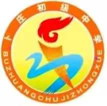 雄关漫道真如铁，而今迈步从头越——热烈庆祝卜庄小学、卜庄初中荣获“昌邑市教学工作先进单位”称号