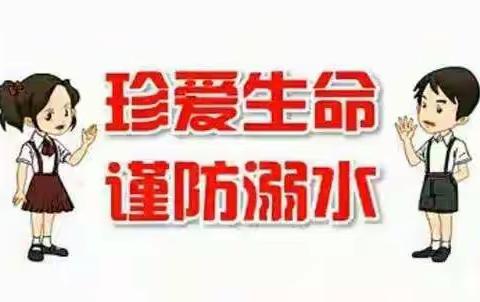 溺水警钟时常鸣，安全时刻记心中——卜庄学校学生防溺水工作完成情况