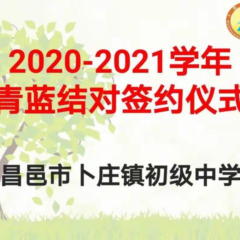 追求教育梦想，遇见更好的自己——昌邑市卜庄镇初级中学举行青蓝结对工程签约仪式暨新教师培训活动