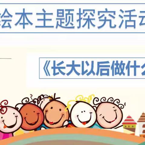 北海市海城区机关幼儿园大一班绘本课程《长大以后做什么》