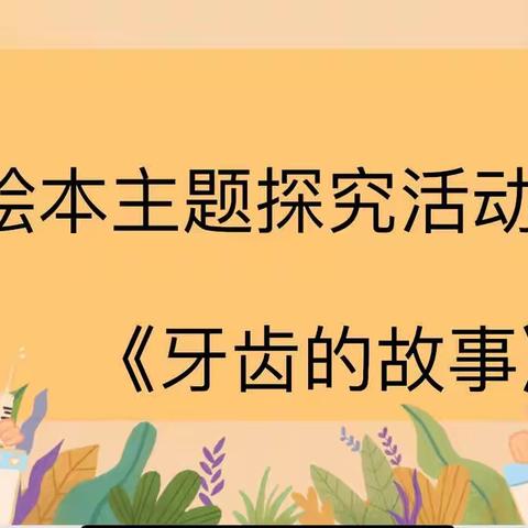 海城区机关幼儿园大一班绘本探究活动《牙齿的故事》