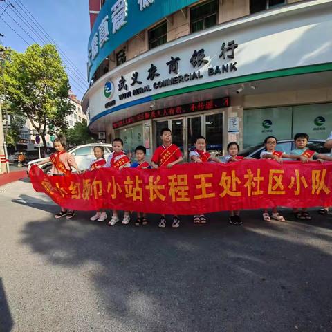 倡导文明交通，红领巾在行动         ——武义县壶山小学红领巾小站长程王处社区小队