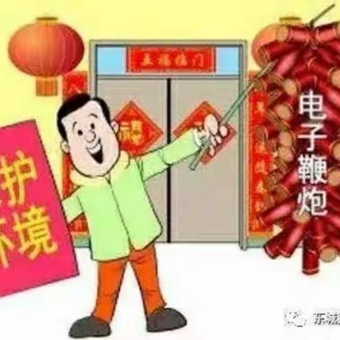 山阴县第二幼儿园2020年春节期间不燃放烟花爆竹倡议书