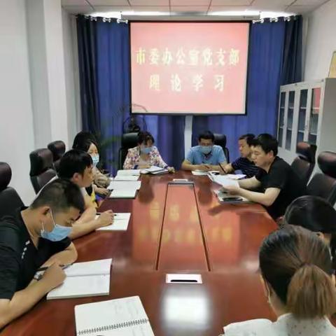 市委办公室党支部组织开展专题学习研讨