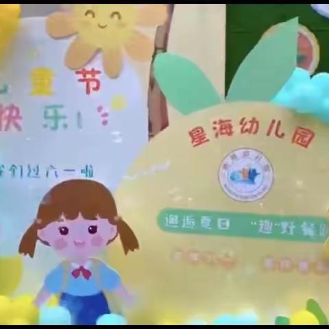 “邂逅夏日，“趣”野餐趴”星海幼儿园小三班六一活动