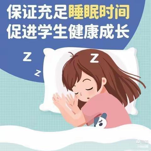 关注睡眠，关爱成长——惠王中心小学“五项管理”之“睡眠管理”倡议书