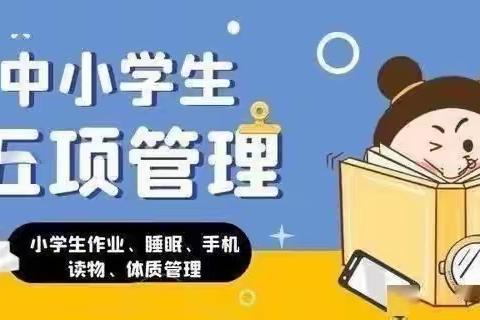 惠王中心小学“五项管理”——手机管理告家长书