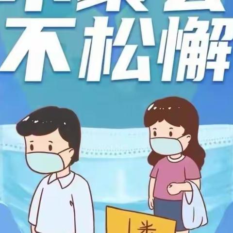 惠王中心小学疫情防控告家长书