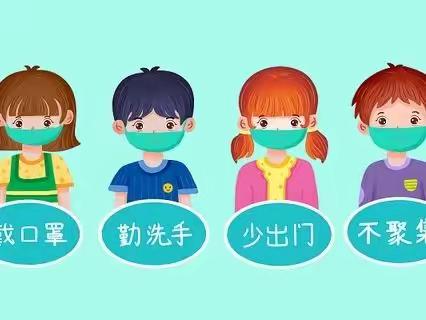 惠王中心小学暑假期间疫情防控告家长书