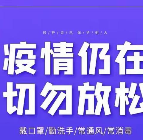 惠王中心小学疫情防控告家长书