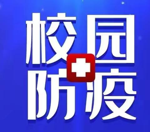 惠王中心小学疫情防控告家长书