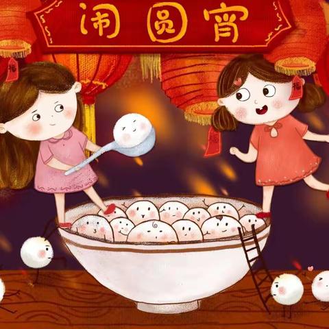 元宵喜乐汇——淮安天山实幼儿园小班级部元宵节活动