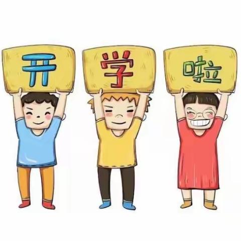 咚咚咚·开学须知来敲门——李家中心幼儿园开学注意事项请查收