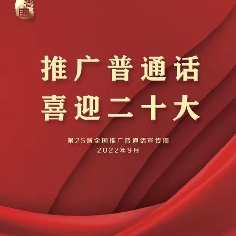 木垒县大石头乡铁尔沙克幼儿园大班          “推普周”——“推广普通话，喜迎二十大”