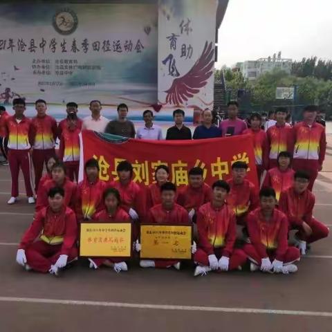 沧县中学生田径运动会刘家庙乡中学运动健儿勇夺桂冠，载誉而归！