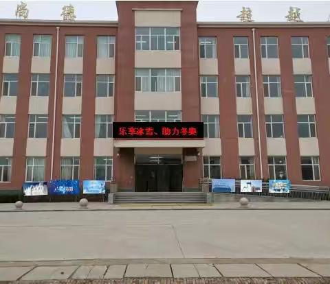 乐享冰雪  助力冬奥—刘家庙乡中学冰雪嘉年华轮滑大赛