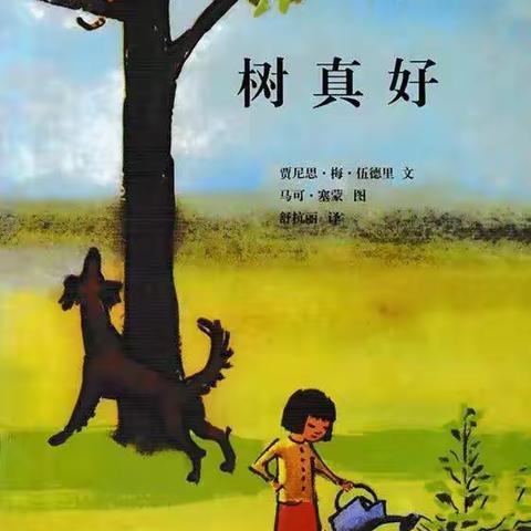 昌乐县西湖幼儿园献给孩子们假期里的绘本系列故事（四十二）—《树真好》