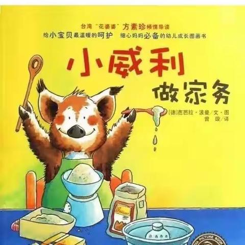 昌乐县西湖幼儿园献给孩子们假期里的系列绘本故事（九十三）—《小威力做家务》