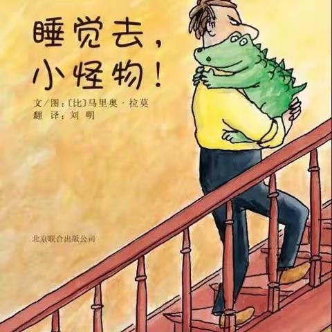 昌乐县西湖幼儿园献给孩子们假期里的系列绘本故事（十二）《睡觉去，小怪物》