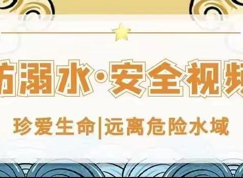 珍爱生命，远离溺水！！越洋可音可幼儿园（音四班）防溺水安全教育课堂