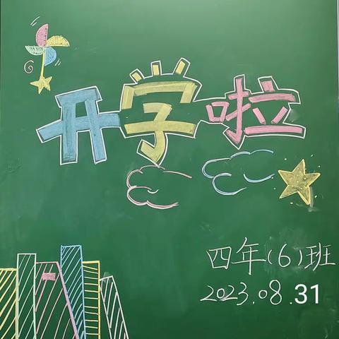 筑梦新学期，一起向未来——龙岩市实验学校四年级（6）班新的一学期开学啦！