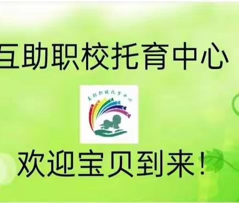 互助职校托育中心～宝贝成长记录册