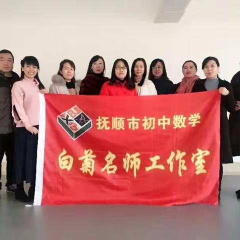 新思想   新征程   新使命   新作为---抚顺市初中数学白菊名师工作室授牌仪式