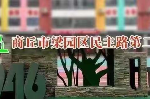 作业设计云引领，助力“双减”提质量——商丘市梁园区民主路第二小学数学教研活动