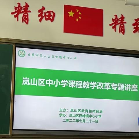 以生为本，拥抱成功—记岚山区中小学课堂教学改革专题培训