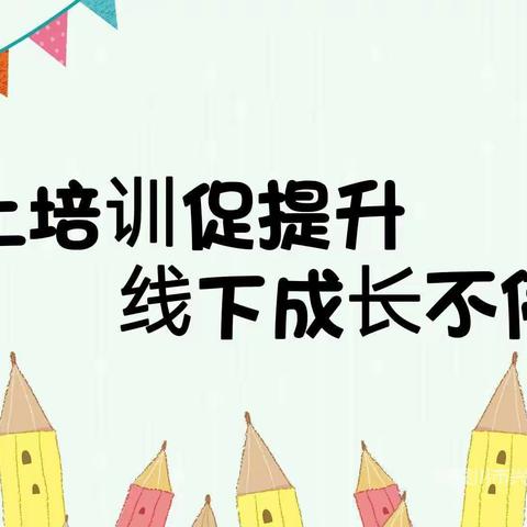 “以学赋能 聚力前行”——武都区蓝天双子座幼儿园教师线上培训活动