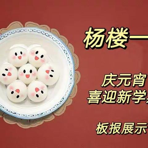 【杨楼一中团支部】“庆元宵，喜迎新学期”板报展示