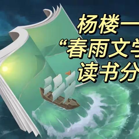 春雨文学社:书山有路勤为径，学海无涯苦作舟