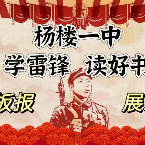 【杨楼一中团支部】学雷锋&读好书 板报展示