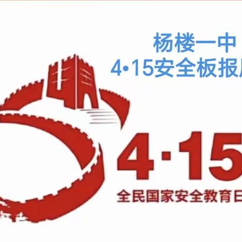 【4•15国家安全教育日】板报展示
