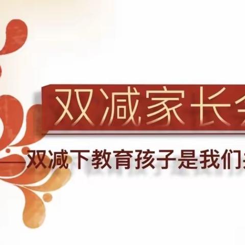 灵璧实验学校二年级“聚焦双减 协同育人”家长会