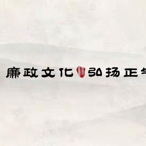 朴素从教做园丁  廉洁育人铸栋梁——洪江市小天使幼儿园清廉文化学习教育活动