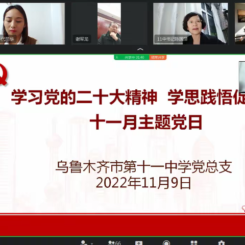 学习党的二十大精神 学思践悟促提升——乌鲁木齐市第11中学主题党日活动