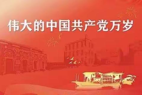 乌鲁木齐市第11中学庆祝中国共产党成立102周年暨“践行新思想，展现新作为”主题党日系列活动