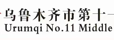 乌鲁木齐市第十一中学“居家战疫”主题班会