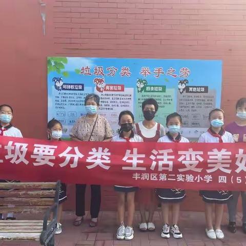 垃圾要分类 生活变美好——丰润区第二实验小学四（5）中队社会实践活动