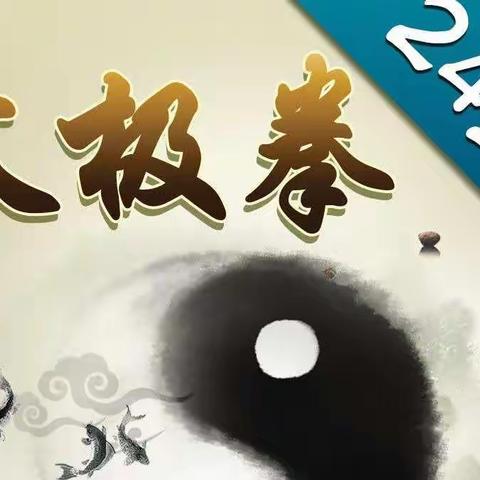 24式太极拳初级班火热招生