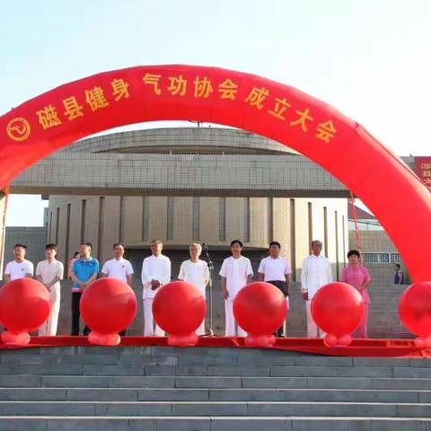 磁县健身气功协会成立大会在七一期间隆重举行