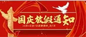 思源小学2022年国庆放假通知及安全教育工作