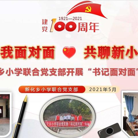 书记与我面对面    共聊新小成长曲 ——新平县新化乡小学联合党支部开展“书记面对面”系列活动