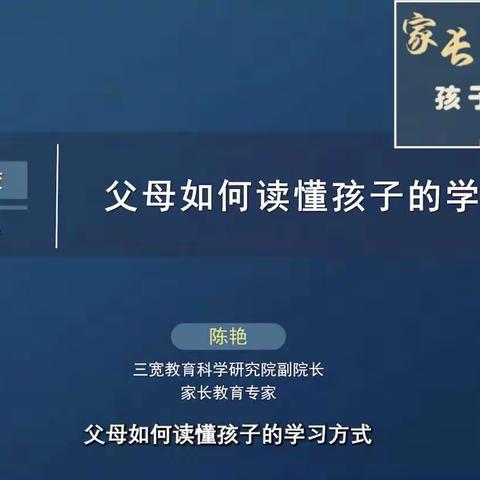 青年路小学家长学校——父母如何读懂孩子的学习方式