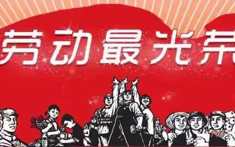 五月高歌，致敬劳动者！
