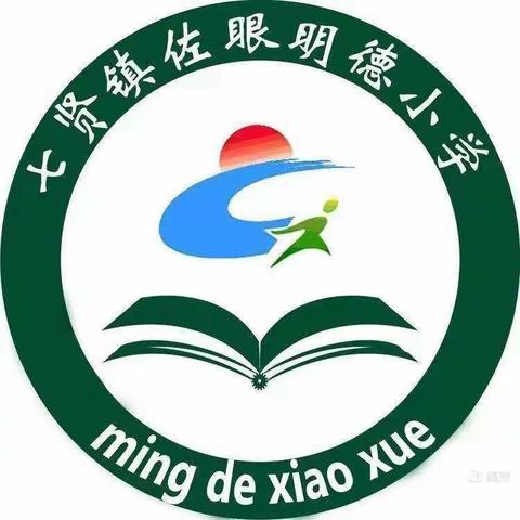 佐眼明德中心小学招生简章